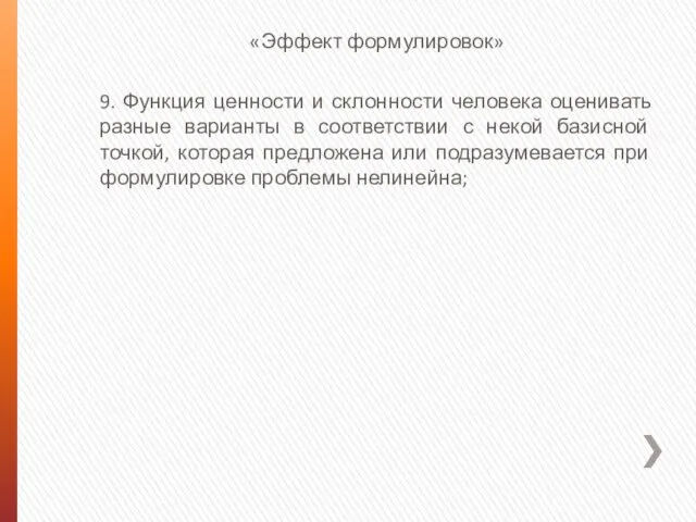 «Эффект формулировок» 9. Функция ценности и склонности человека оценивать разные варианты в