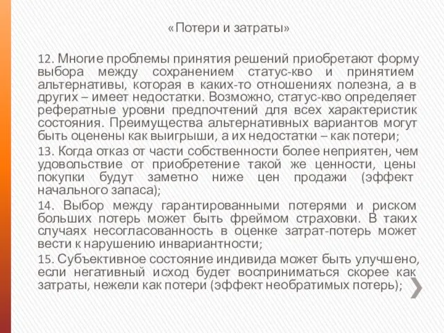 «Потери и затраты» 12. Многие проблемы принятия решений приобретают форму выбора между