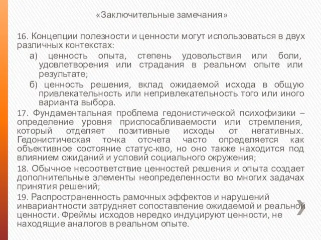 «Заключительные замечания» 16. Концепции полезности и ценности могут использоваться в двух различных