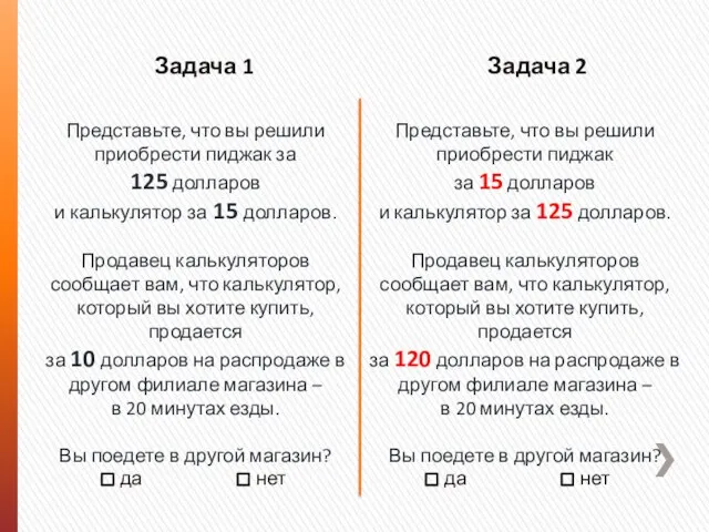 Представьте, что вы решили приобрести пиджак за 125 долларов и калькулятор за