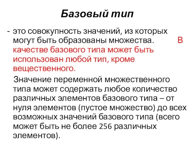 Базовый тип это совокупность значений, из которых могут быть образованы множества. В