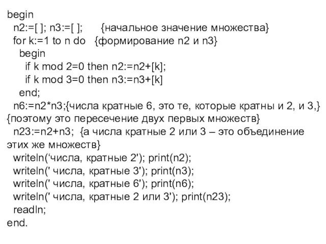 begin n2:=[ ]; n3:=[ ]; {начальное значение множества} for k:=1 to n