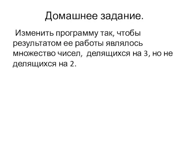 Домашнее задание. Изменить программу так, чтобы результатом ее работы являлось множество чисел,