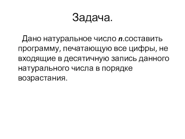 Задача. Дано натуральное число n.составить программу, печатающую все цифры, не входящие в