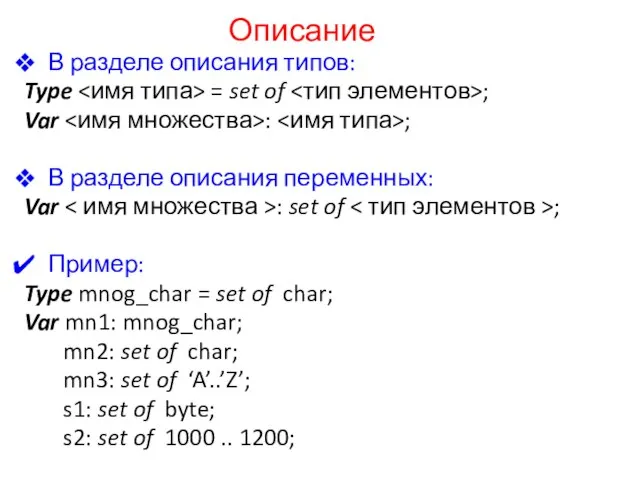 Описание В разделе описания типов: Type = set of ; Var :