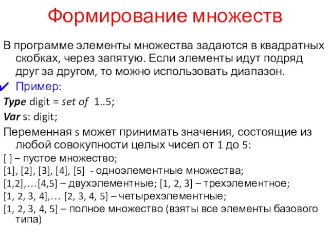 Формирование множеств В программе элементы множества задаются в квадратных скобках, через запятую.