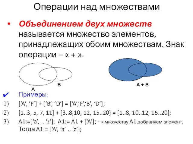 Операции над множествами Объединением двух множеств называется множество элементов, принадлежащих обоим множествам.