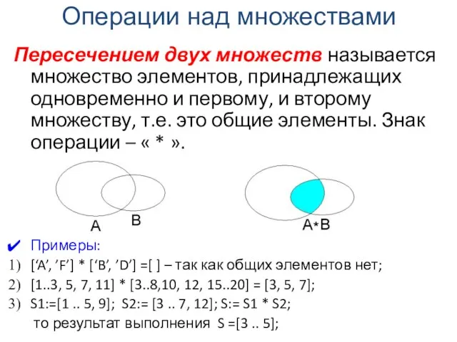 Пересечением двух множеств называется множество элементов, принадлежащих одновременно и первому, и второму