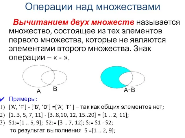 Вычитанием двух множеств называется множество, состоящее из тех элементов первого множества, которые