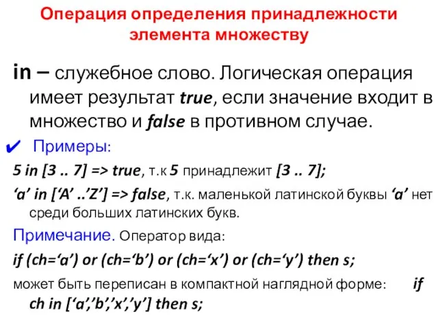 Операция определения принадлежности элемента множеству in – служебное слово. Логическая операция имеет