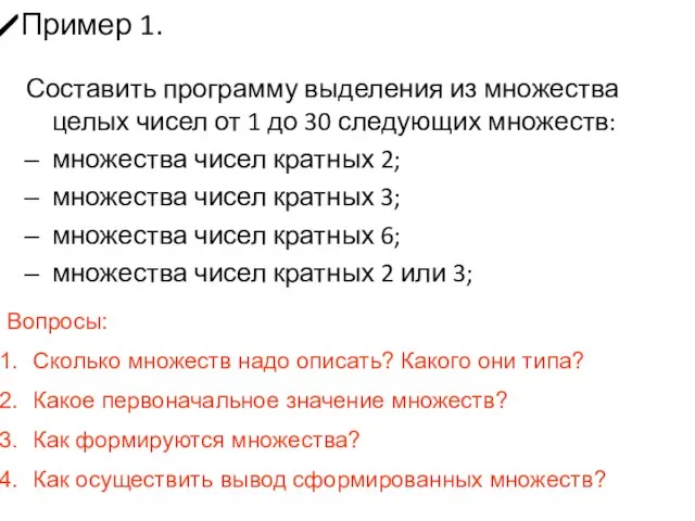 Пример 1. Составить программу выделения из множества целых чисел от 1 до