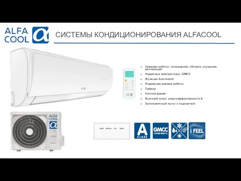 СИСТЕМЫ КОНДИЦИОНИРОВАНИЯ ALFACOOL 4режима работы: охлаждение, обогрев, осушение, вентиляция Надежные компрессоры GMCC