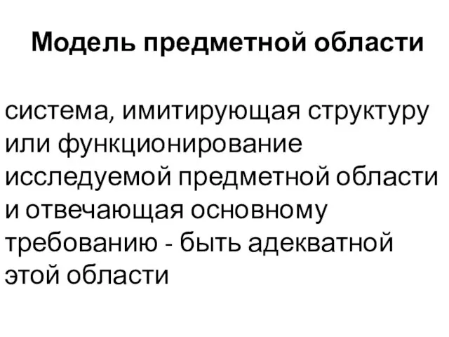 Модель предметной области система, имитирующая структуру или функционирование исследуемой предметной области и