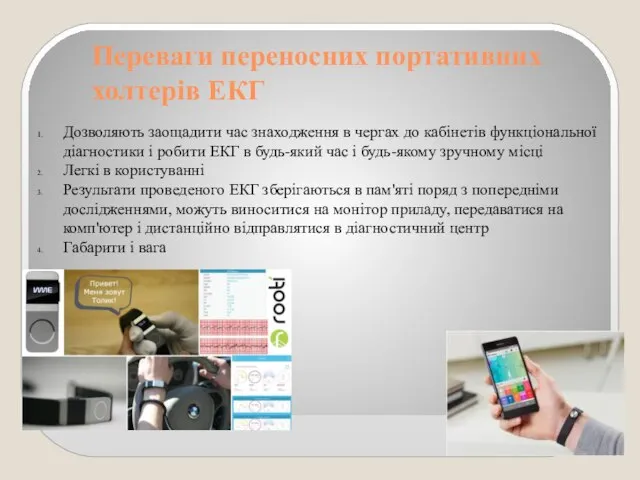 Переваги переносних портативних холтерів ЕКГ Дозволяють заощадити час знаходження в чергах до