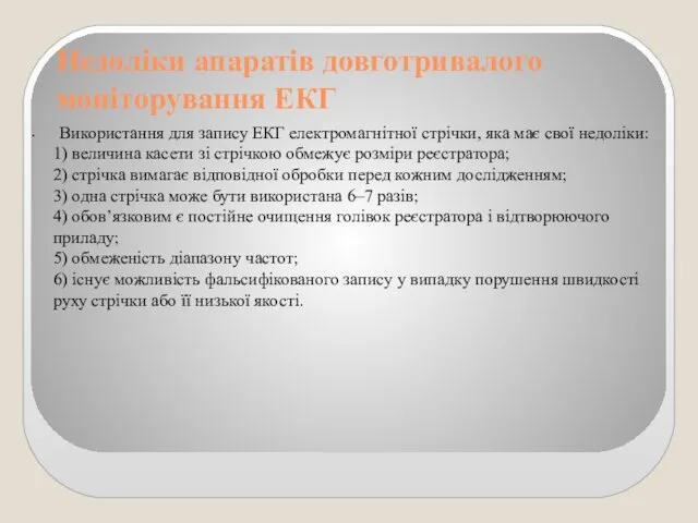 Недоліки апаратів довготривалого моніторування ЕКГ Використання для запису ЕКГ електромагнітної стрічки, яка