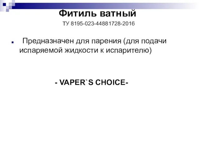 Фитиль ватный ТУ 8195-023-44881728-2016 Предназначен для парения (для подачи испаряемой жидкости к испарителю) - VAPER`S CHOICE-