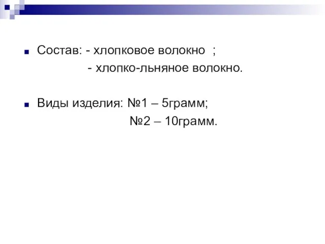 Состав: - хлопковое волокно ; - хлопко-льняное волокно. Виды изделия: №1 – 5грамм; №2 – 10грамм.