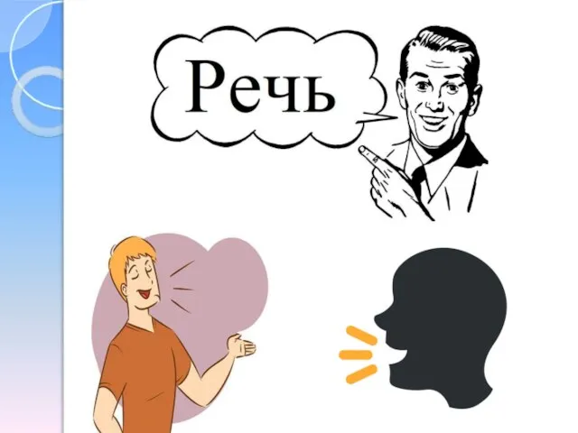 Речь