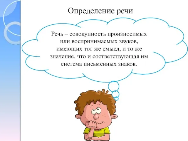 Определение речи Речь – совокупность произносимых или воспринимаемых звуков, имеющих тот же