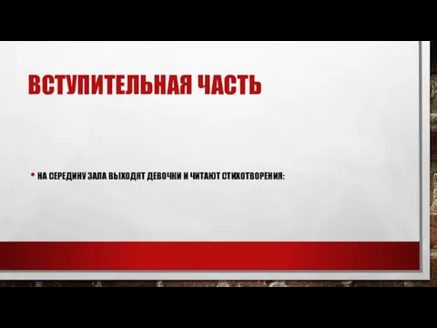 ВСТУПИТЕЛЬНАЯ ЧАСТЬ НА СЕРЕДИНУ ЗАЛА ВЫХОДЯТ ДЕВОЧКИ И ЧИТАЮТ СТИХОТВОРЕНИЯ: