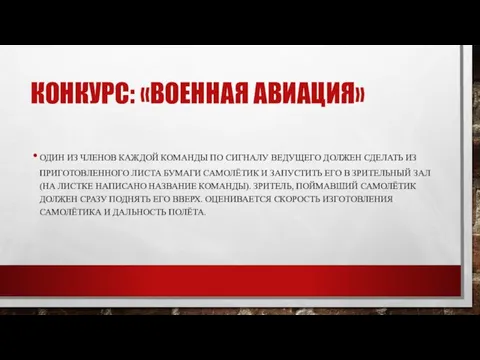 КОНКУРС: «ВОЕННАЯ АВИАЦИЯ» ОДИН ИЗ ЧЛЕНОВ КАЖДОЙ КОМАНДЫ ПО СИГНАЛУ ВЕДУЩЕГО ДОЛЖЕН