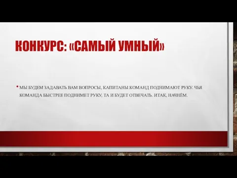 КОНКУРС: «САМЫЙ УМНЫЙ» МЫ БУДЕМ ЗАДАВАТЬ ВАМ ВОПРОСЫ, КАПИТАНЫ КОМАНД ПОДНИМАЮТ РУКУ.