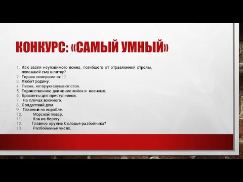 КОНКУРС: «САМЫЙ УМНЫЙ»