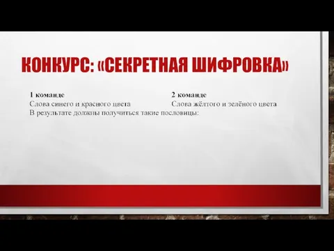 КОНКУРС: «СЕКРЕТНАЯ ШИФРОВКА»