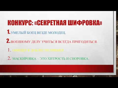 КОНКУРС: «СЕКРЕТНАЯ ШИФРОВКА» УМЕЛЫЙ БОЕЦ ВЕЗДЕ МОЛОДЕЦ. ВОЕННОМУ ДЕЛУ УЧИТЬСЯ ВСЕГДА ПРИГОДИТЬСЯ.