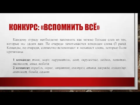 КОНКУРС: «ВСПОМНИТЬ ВСЁ»