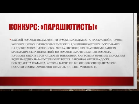 КОНКУРС: «ПАРАШЮТИСТЫ» КАЖДОЙ КОМАНДЕ ВЫДАЮТСЯ ТРИ БУМАЖНЫХ ПАРАШЮТА, НА ОБРАТНОЙ СТОРОНЕ КОТОРЫХ