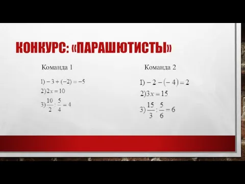 КОНКУРС: «ПАРАШЮТИСТЫ» Команда 1 Команда 2