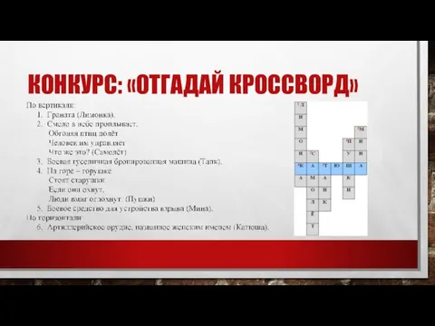 КОНКУРС: «ОТГАДАЙ КРОССВОРД»