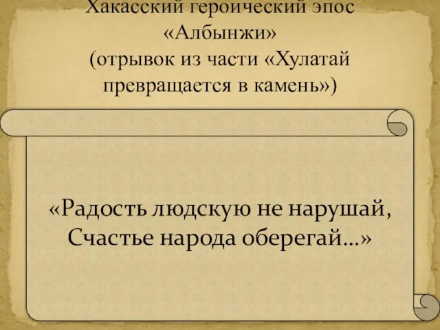 Хакасский героический эпос «Албынжи» (отрывок из части «Хулатай превращается в камень») «Радость