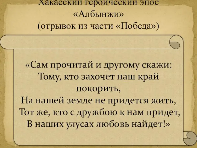 Хакасский героический эпос «Албынжи» (отрывок из части «Победа») «Сам прочитай и другому