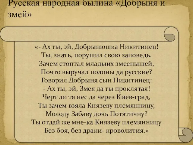 Русская народная былина «Добрыня и змей» «- Ах ты, эй, Добрынюшка Никитинец!