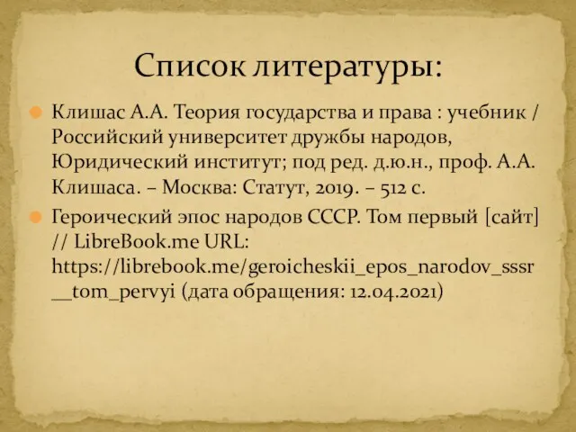 Клишас А.А. Теория государства и права : учебник / Российский университет дружбы