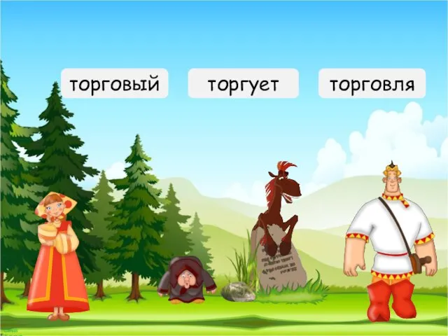 Укажи имя прилагательное торговый торгует торговля