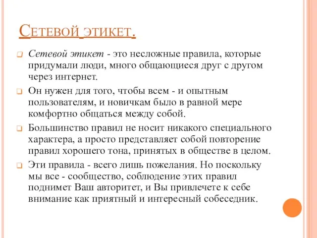 Сетевой этикет. Сетевой этикет - это несложные правила, которые придумали люди, много