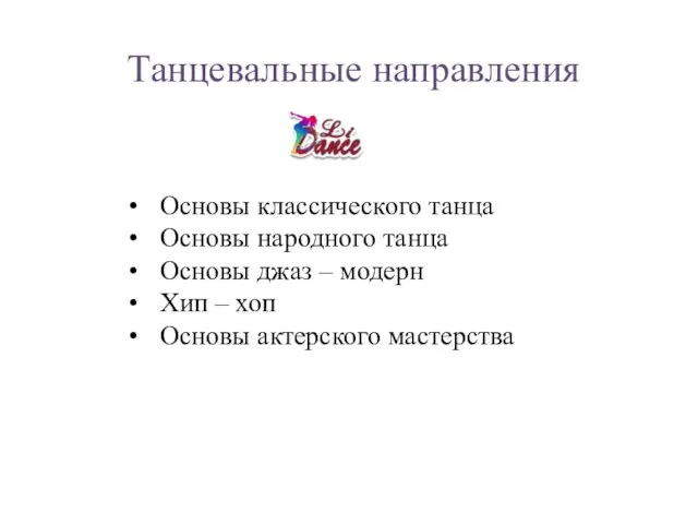 Танцевальные направления Основы классического танца Основы народного танца Основы джаз – модерн