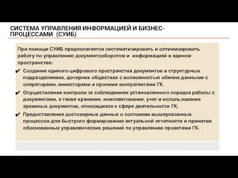 СИСТЕМА УПРАВЛЕНИЯ ИНФОРМАЦИЕЙ И БИЗНЕС-ПРОЦЕССАМИ (СУИБ)