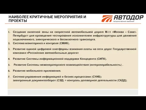 НАИБОЛЕЕ КРИТИЧНЫЕ МЕРОПРИЯТИЯ И ПРОЕКТЫ