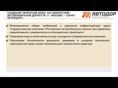 СОЗДАНИЕ ПИЛОТНОЙ ЗОНЫ НА СКОРОСТНОЙ АВТОМОБИЛЬНОЙ ДОРОГЕ М-11 «МОСКВА – САНКТ-ПЕТЕРБУРГ»