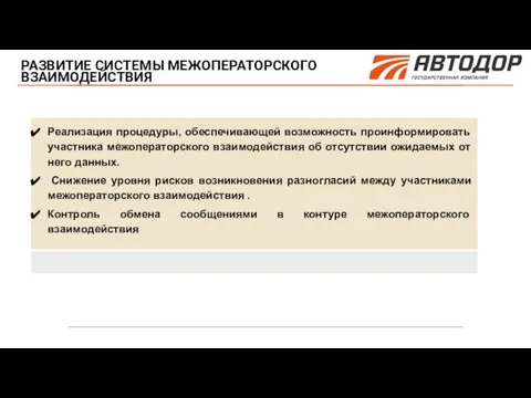 РАЗВИТИЕ СИСТЕМЫ МЕЖОПЕРАТОРСКОГО ВЗАИМОДЕЙСТВИЯ