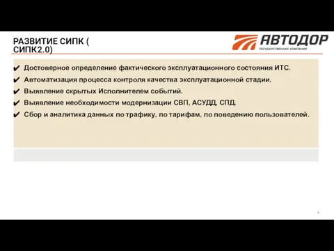 РАЗВИТИЕ СИПК ( СИПК2.0) 8