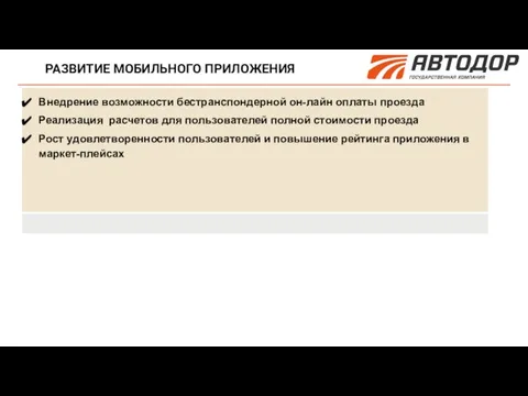 РАЗВИТИЕ МОБИЛЬНОГО ПРИЛОЖЕНИЯ