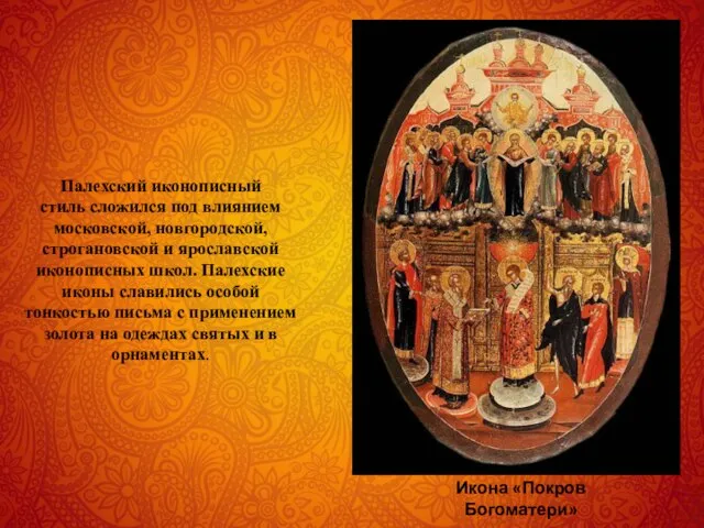 Икона «Покров Богоматери» Палехский иконописный стиль сложился под влиянием московской, новгородской, строгановской