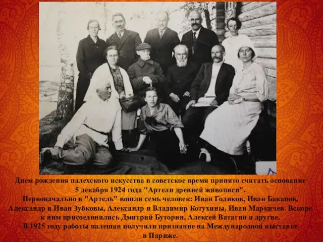 Днем рождения палехского искусства в советское время принято считать основание 5 декабря