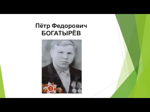 Пётр Федорович БОГАТЫРЁВ