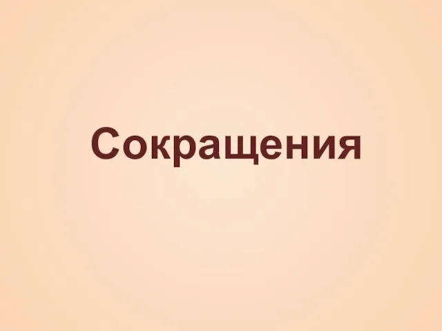 Сокращения